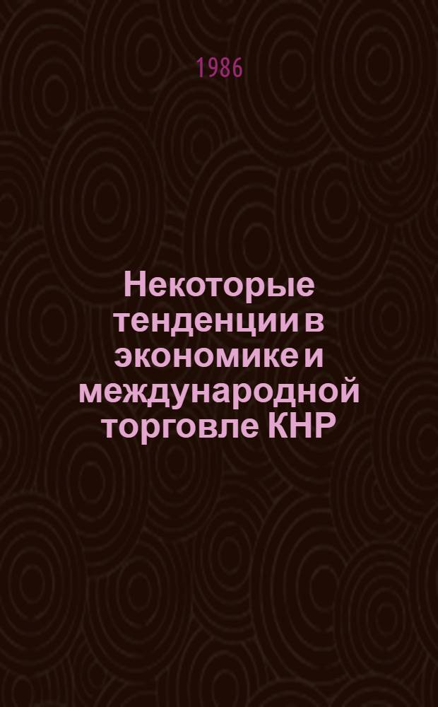 Некоторые тенденции в экономике и международной торговле КНР