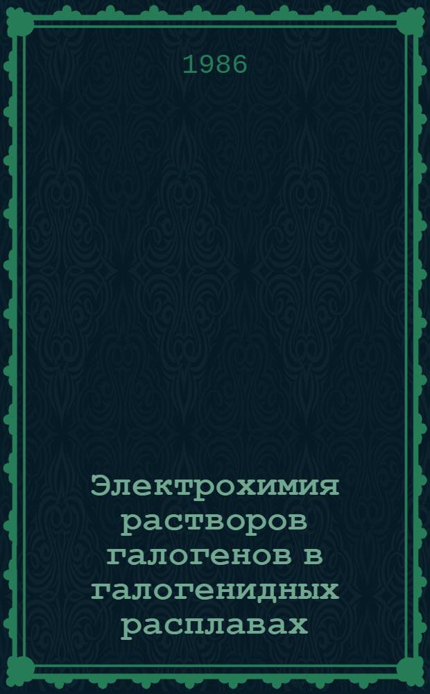 Электрохимия растворов галогенов в галогенидных расплавах : Автореф. дис. на соиск. учен. степ. д-ра хим. наук : (02.00.05)