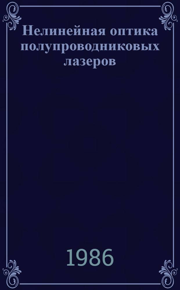 Нелинейная оптика полупроводниковых лазеров : Сб. ст.