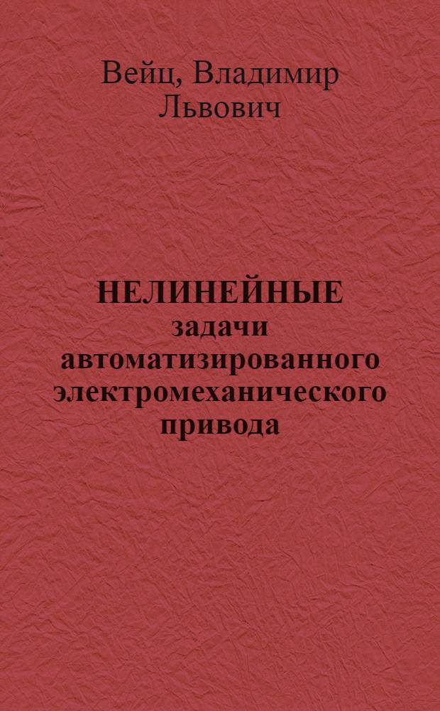 НЕЛИНЕЙНЫЕ задачи автоматизированного электромеханического привода