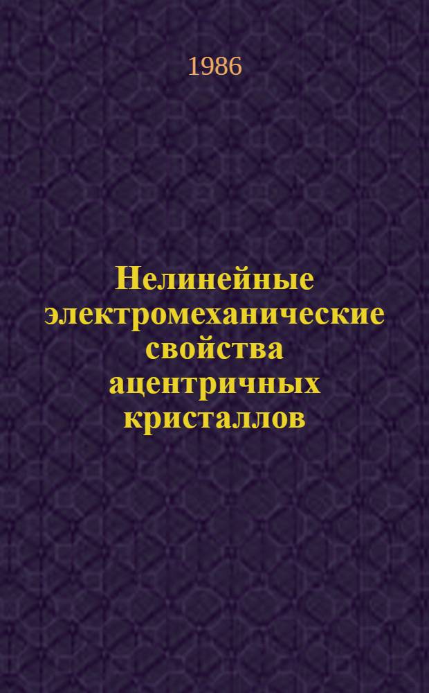Нелинейные электромеханические свойства ацентричных кристаллов