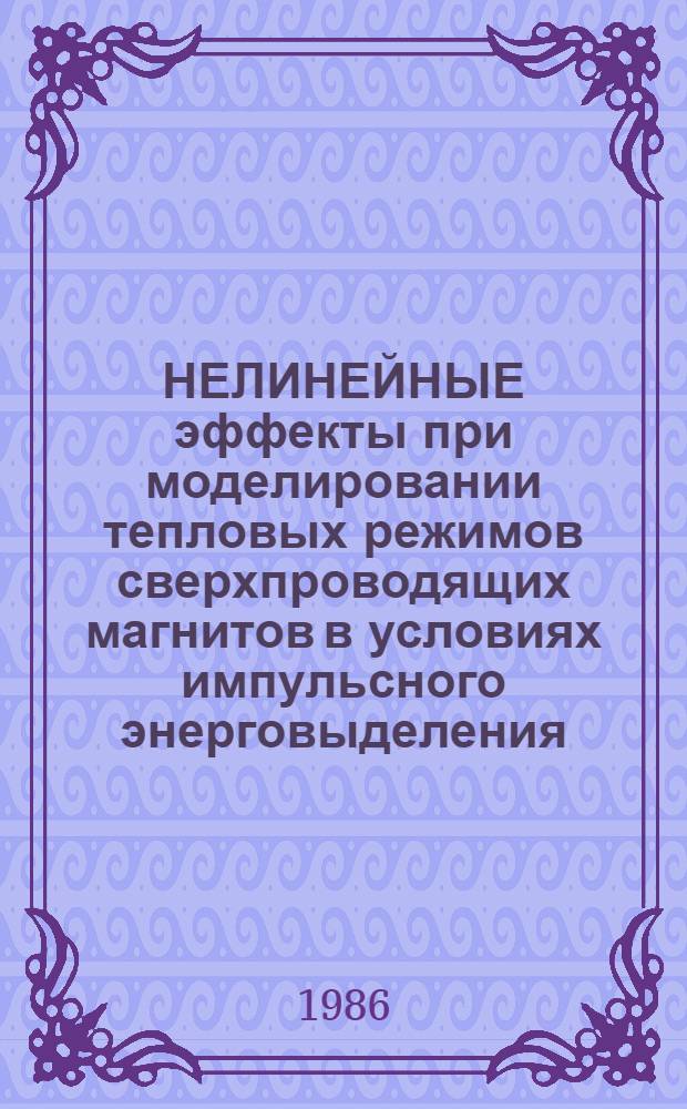 НЕЛИНЕЙНЫЕ эффекты при моделировании тепловых режимов сверхпроводящих магнитов в условиях импульсного энерговыделения