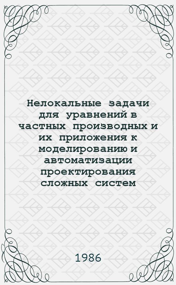 Нелокальные задачи для уравнений в частных производных и их приложения к моделированию и автоматизации проектирования сложных систем : Сб. науч. тр. (межвузовский)