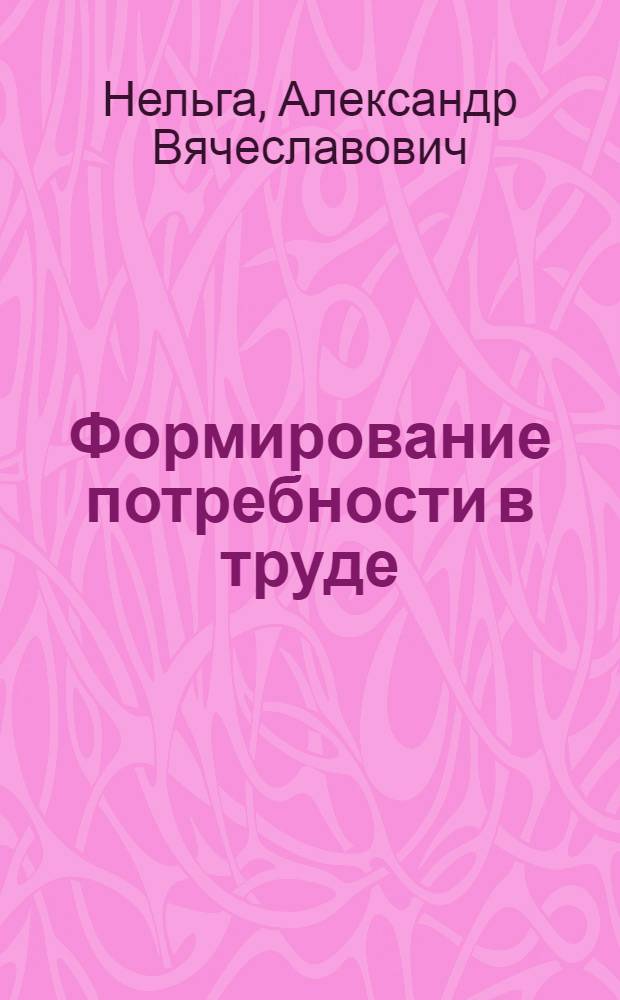 Формирование потребности в труде