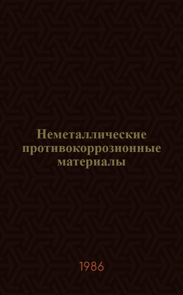 Неметаллические противокоррозионные материалы : Номенклатур. кат