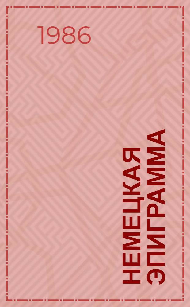 Немецкая эпиграмма = Deutsche Epigramme : Переводы