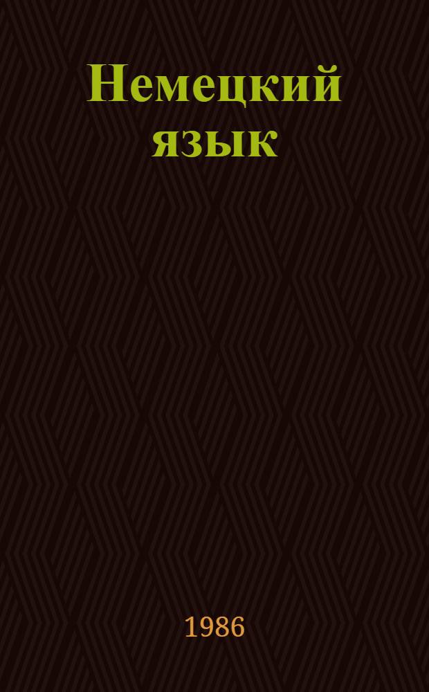 Немецкий язык : Лексич. минимум для техн. вузов горн.-геол. профиля : Нем.-рус. слов