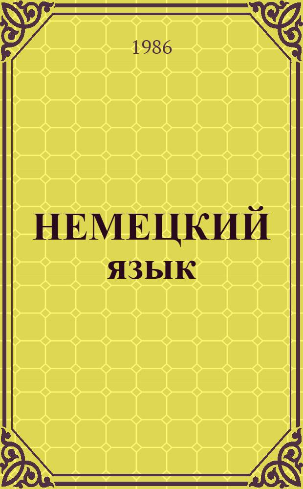 НЕМЕЦКИЙ язык : Метод разраб. по развитию навыков перевода спецлитературы для студентов-заочников спец. 1502