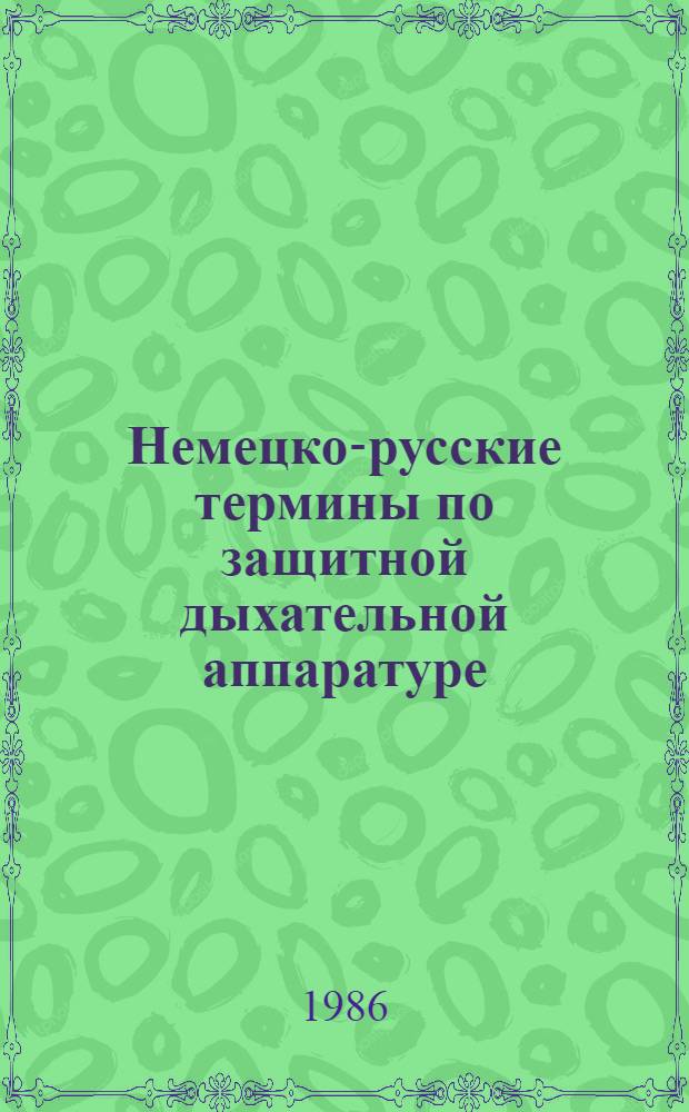 Немецко-русские термины по защитной дыхательной аппаратуре