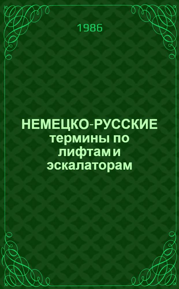 НЕМЕЦКО-РУССКИЕ термины по лифтам и эскалаторам