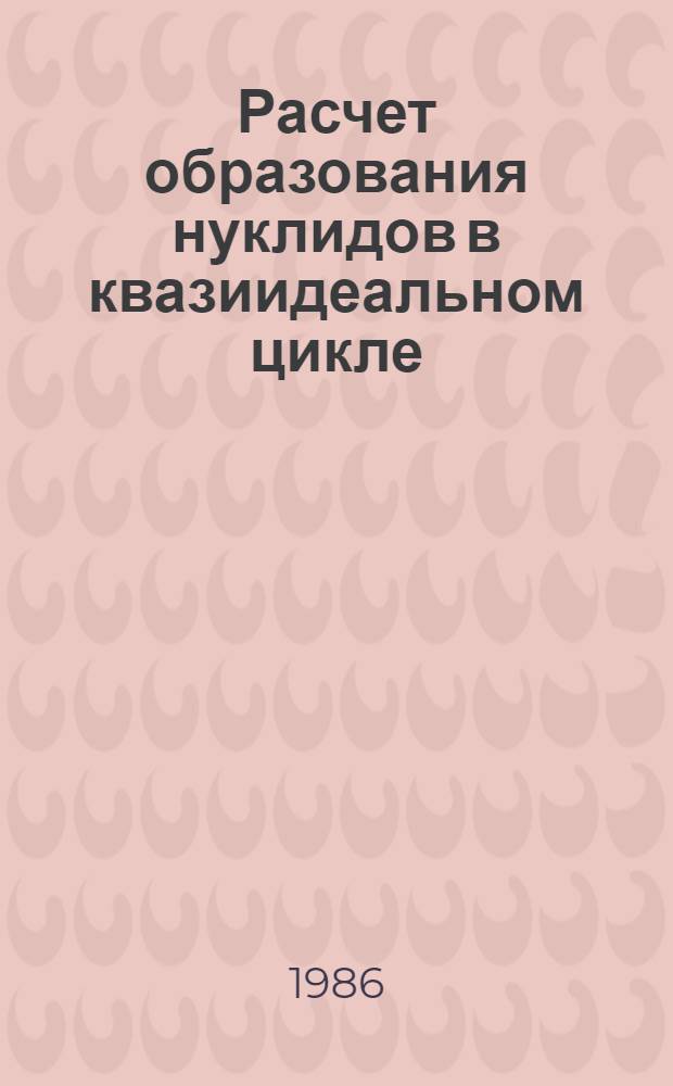 Расчет образования нуклидов в квазиидеальном цикле