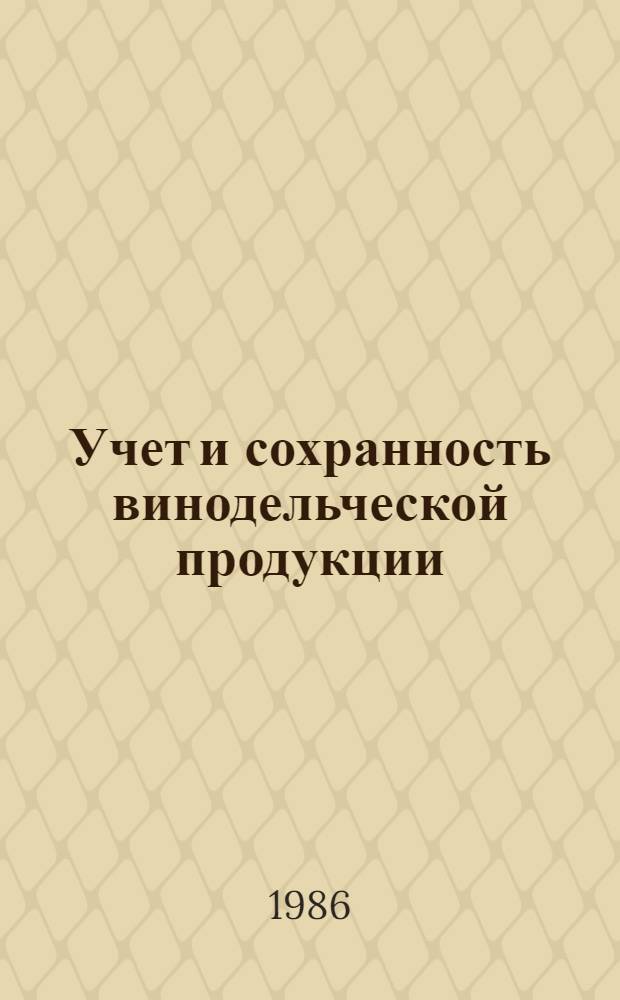 Учет и сохранность винодельческой продукции : Справ. кн