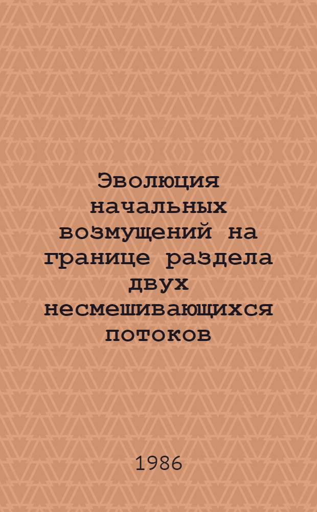 Эволюция начальных возмущений на границе раздела двух несмешивающихся потоков