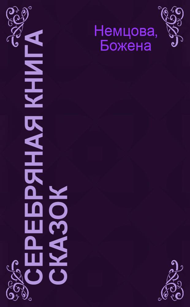 Серебряная книга сказок : Для сред. шк. возраста