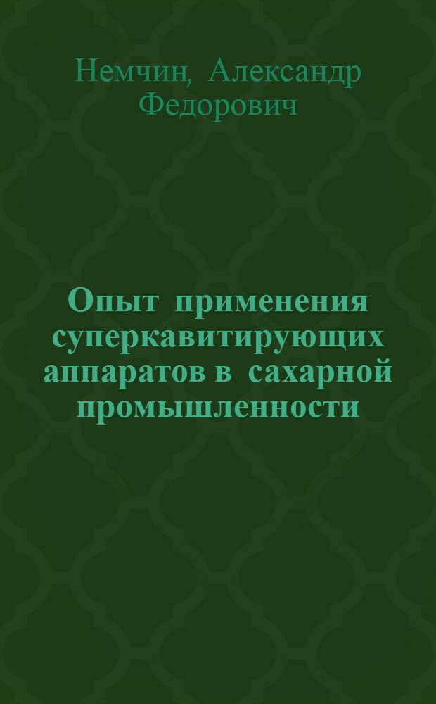 Опыт применения суперкавитирующих аппаратов в сахарной промышленности