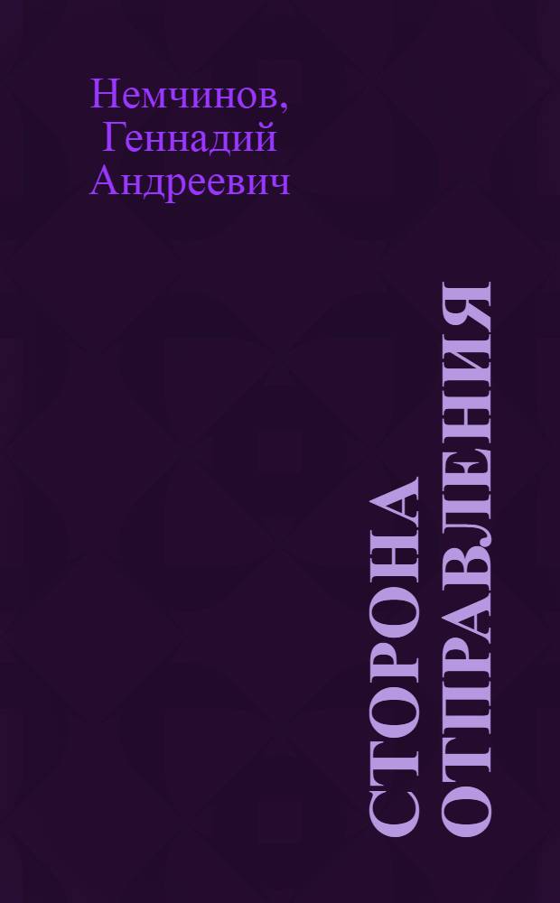 Сторона отправления : Повесть, роман