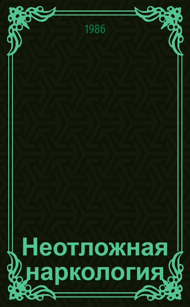 Неотложная наркология