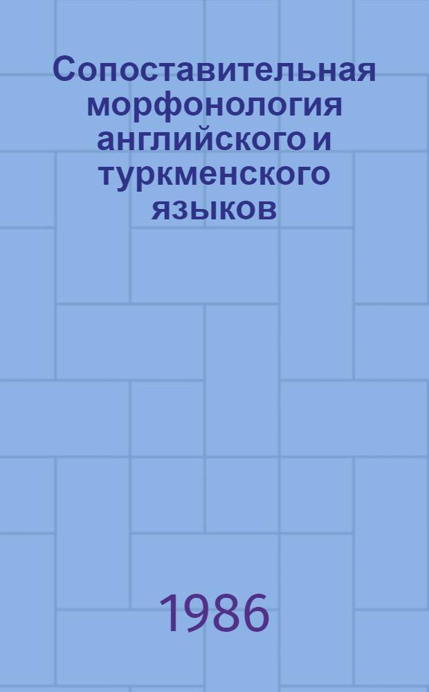 Сопоставительная морфонология английского и туркменского языков
