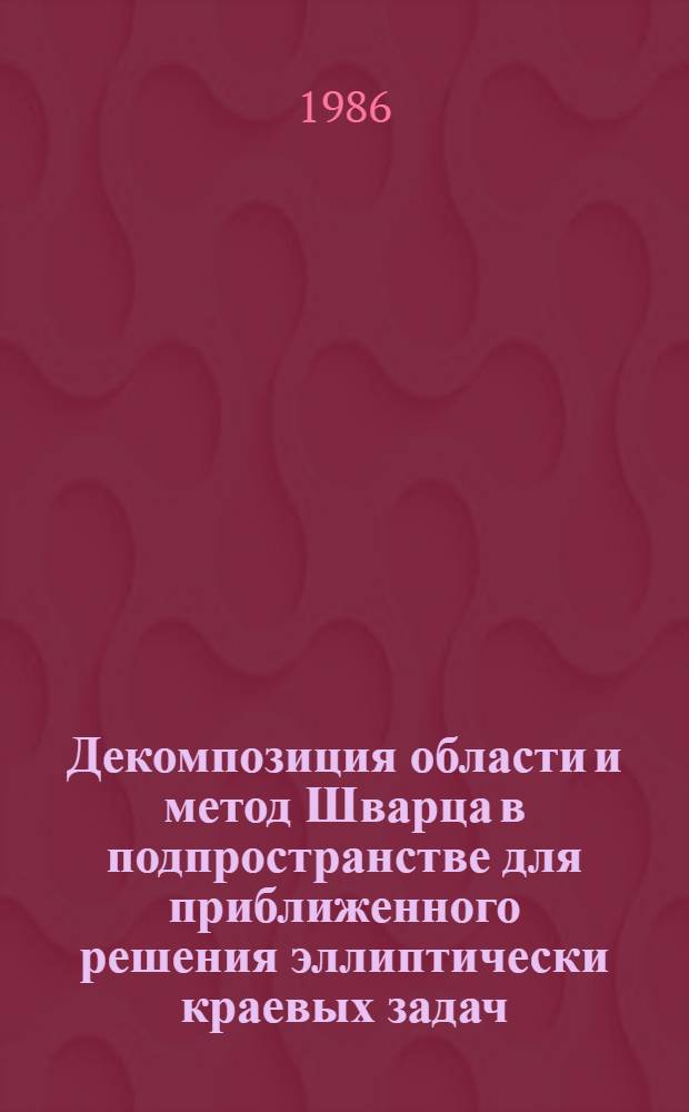 Декомпозиция области и метод Шварца в подпространстве для приближенного решения эллиптически краевых задач : Автореф. дис. на соиск. учен. стен. канд. физ.-мат. наук : (01.01.07)