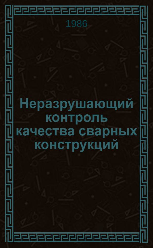 Неразрушающий контроль качества сварных конструкций