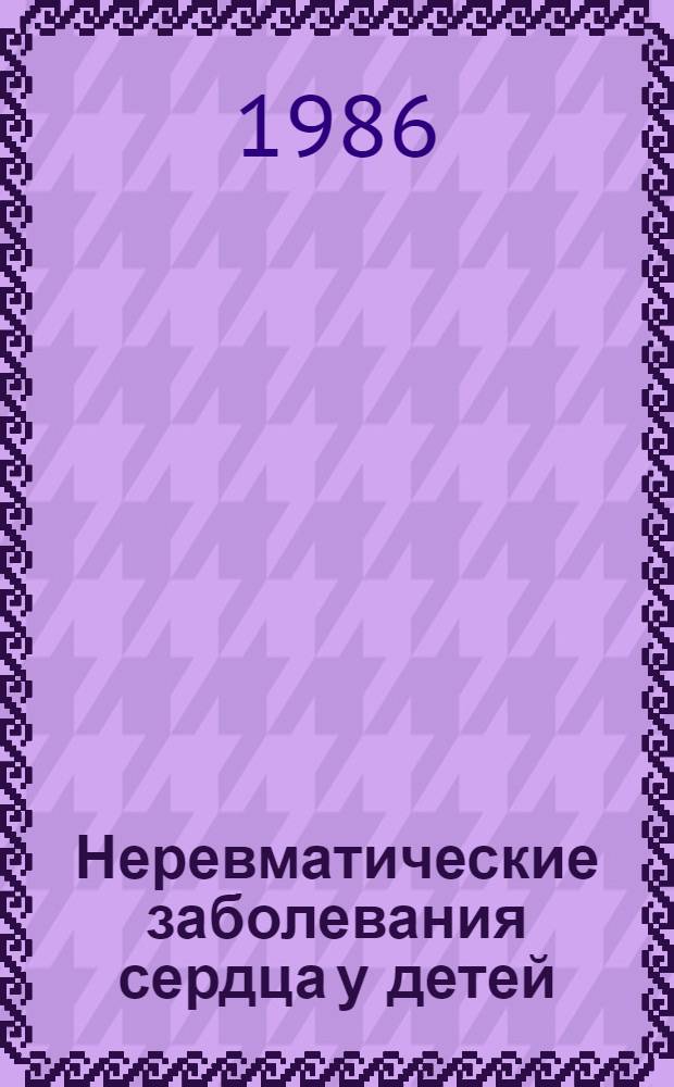 Неревматические заболевания сердца у детей : Сб. науч. тр