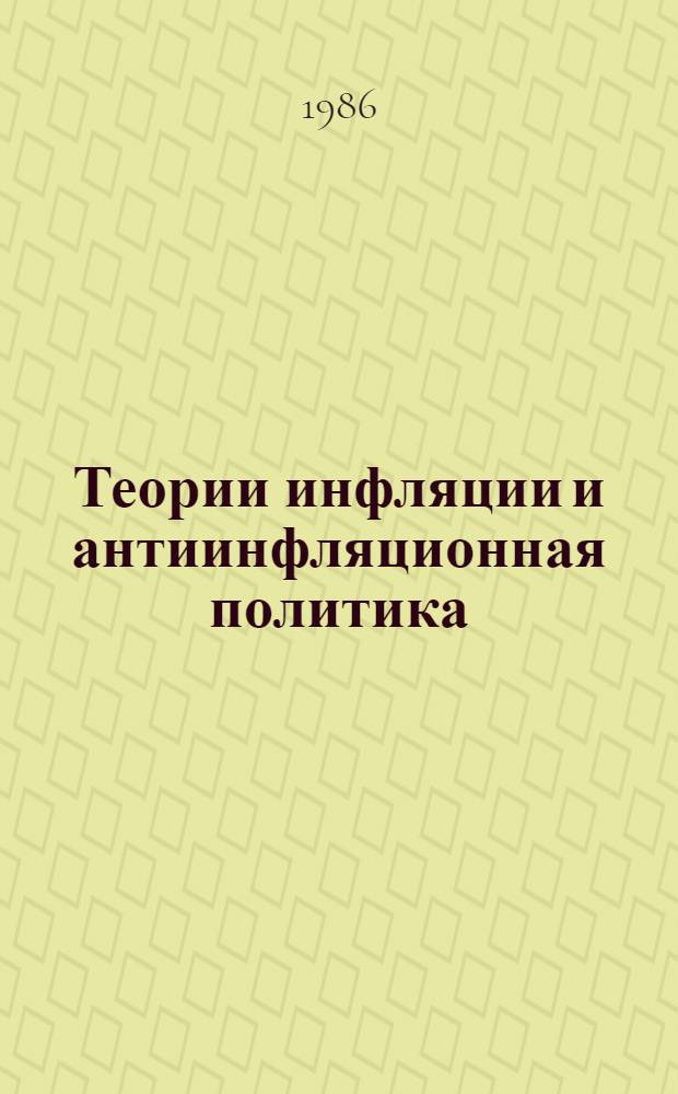 Теории инфляции и антиинфляционная политика : Критич. анализ буржуаз. концепций