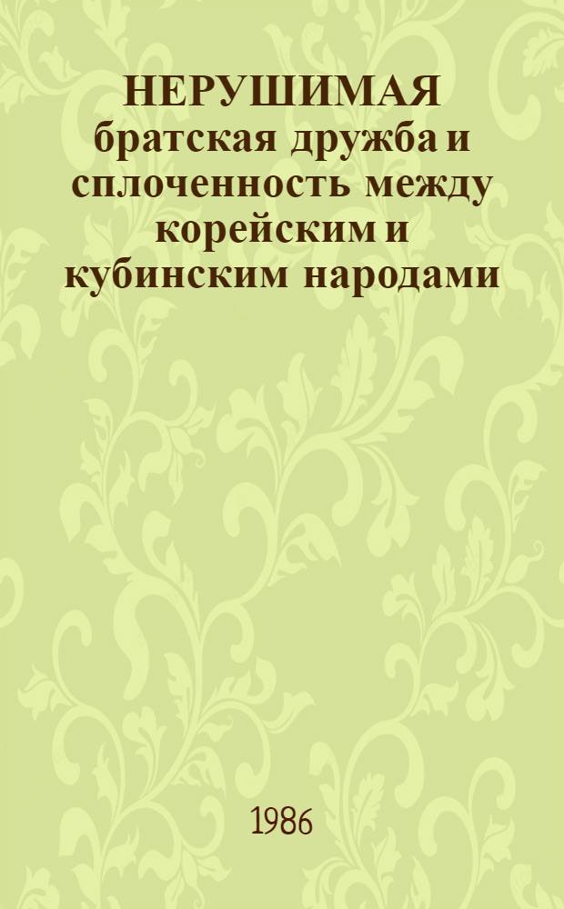 НЕРУШИМАЯ братская дружба и сплоченность между корейским и кубинским народами : Визит т. Фиделя Кастро Рус в КНДР, 8-11 марта 1986 г. : Речи Ким Ир Сена и Фиделя Кастро Рус