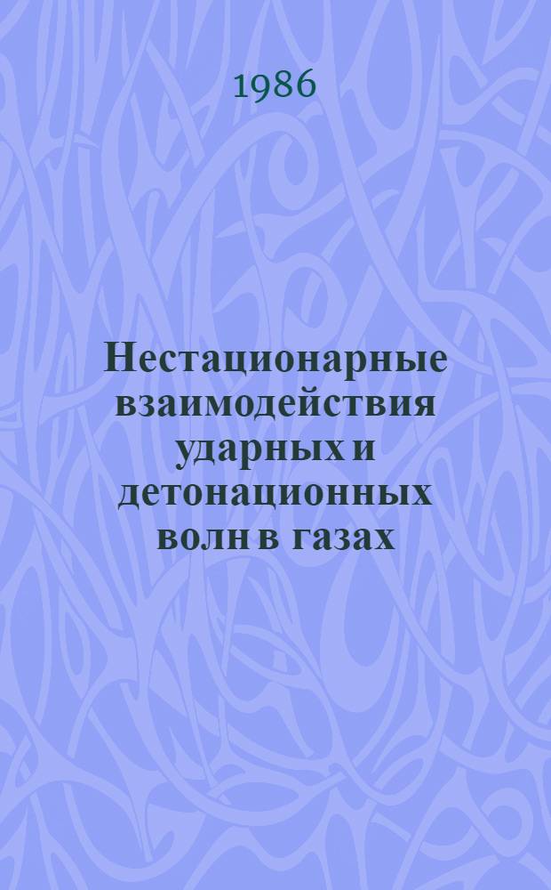 Нестационарные взаимодействия ударных и детонационных волн в газах