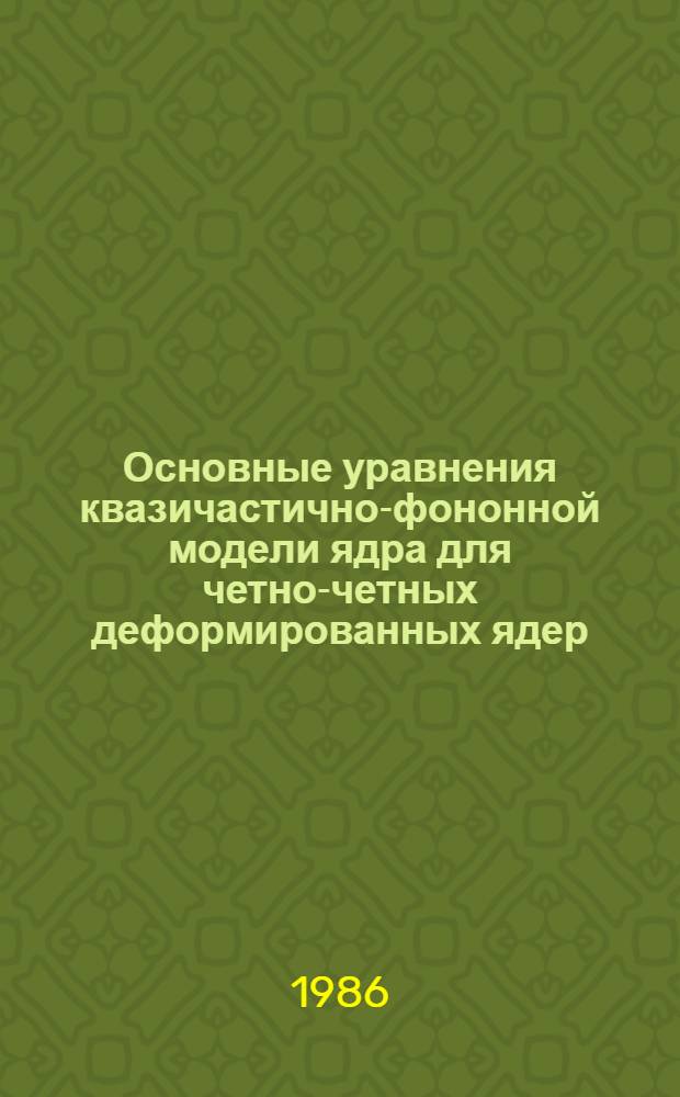 Основные уравнения квазичастично-фононной модели ядра для четно-четных деформированных ядер