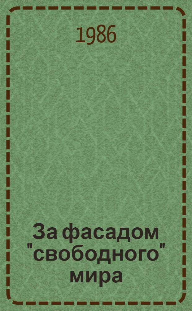 За фасадом "свободного" мира