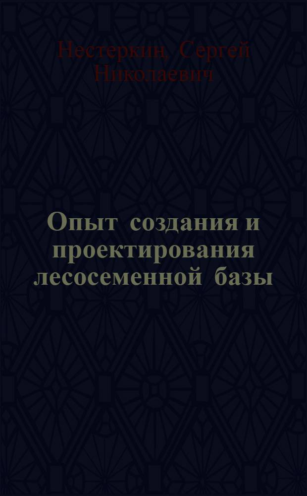Опыт создания и проектирования лесосеменной базы