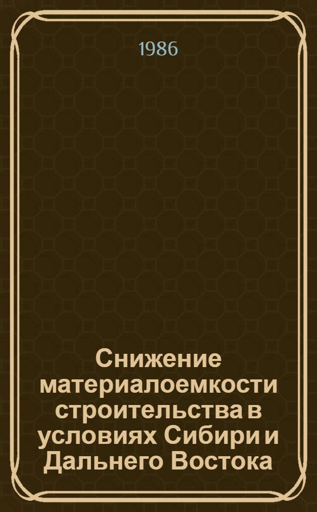 Снижение материалоемкости строительства в условиях Сибири и Дальнего Востока