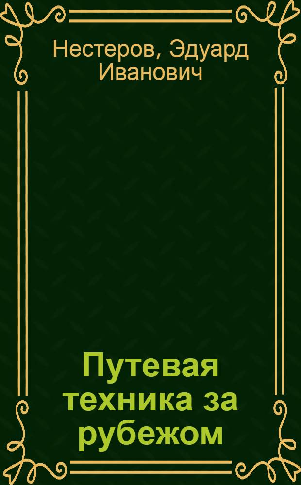 Путевая техника за рубежом