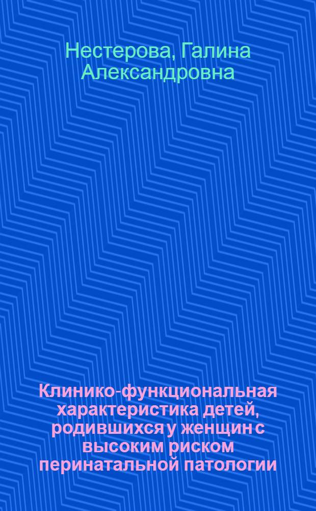 Клинико-функциональная характеристика детей, родившихся у женщин с высоким риском перинатальной патологии : Автореф. дис. на соиск. учен. стен. канд. мед. наук : (14.00.09)