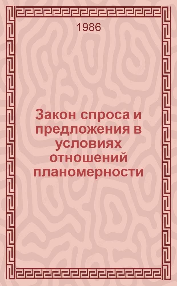 Закон спроса и предложения в условиях отношений планомерности (вопросы теории и хоз. практики. На материалах БССР) : Автореф. дис. на соиск. учен. стен. к. э. н
