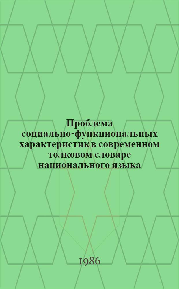 Проблема социально-функциональных характеристик в современном толковом словаре национального языка : (На материале рус. и англ. яз.) : Автореф. дис. на соиск. учен. стен. канд. филол. наук : (10.02.19)