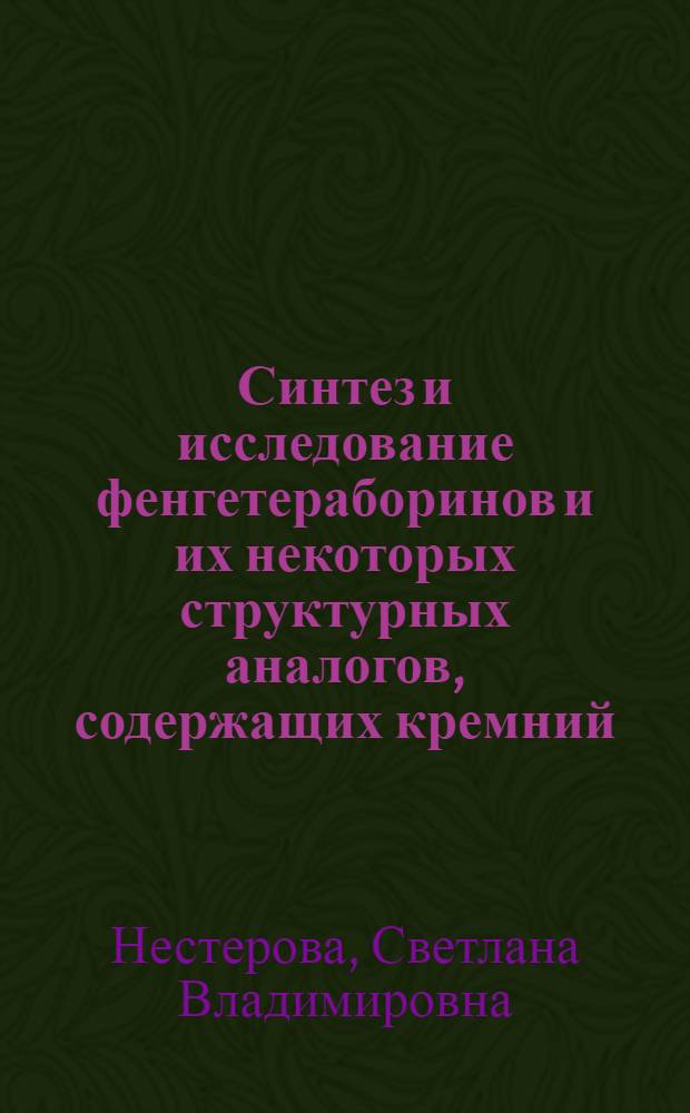 Синтез и исследование фенгетераборинов и их некоторых структурных аналогов, содержащих кремний : Автореф. дис. на соиск. учен. стен. канд. хим. наук : (02.00.08)