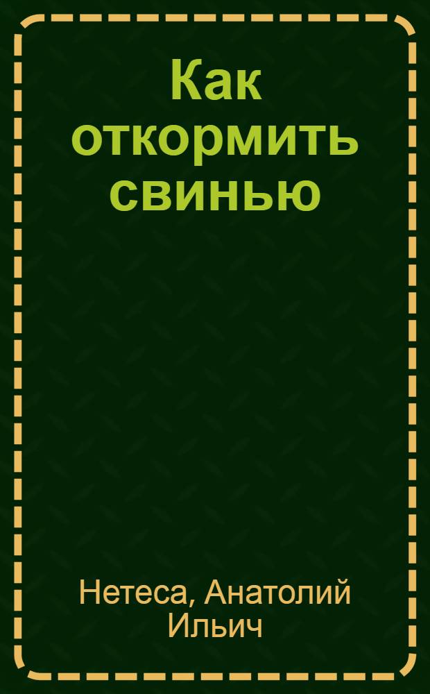 Как откормить свинью