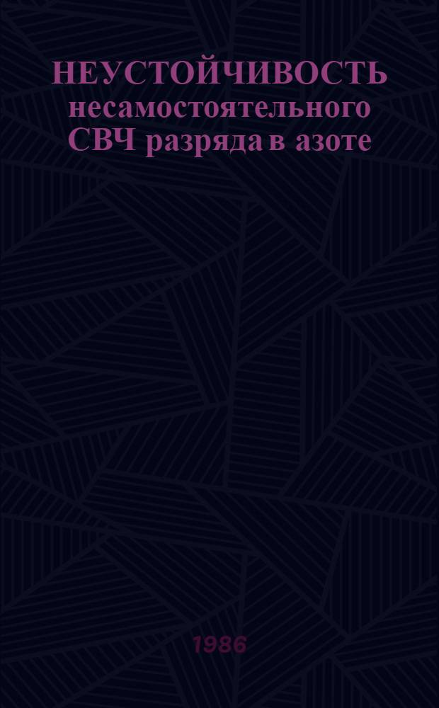 НЕУСТОЙЧИВОСТЬ несамостоятельного СВЧ разряда в азоте