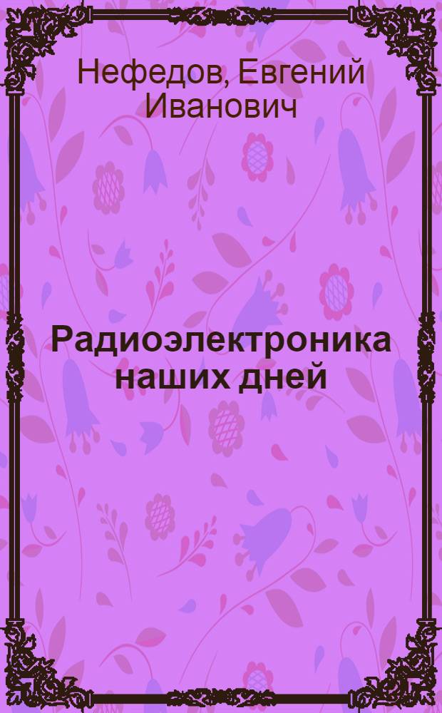 Радиоэлектроника наших дней