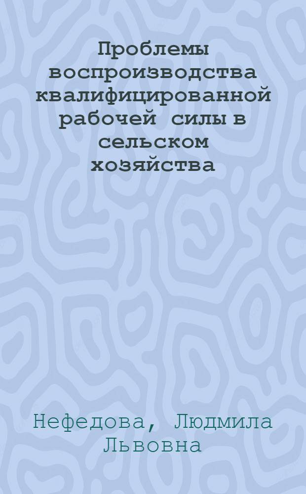 Проблемы воспроизводства квалифицированной рабочей силы в сельском хозяйства : (На прим. ТаджССР) : Автореф. дис. на соиск. учен. степ. канд. экон. наук : (08.00.01)
