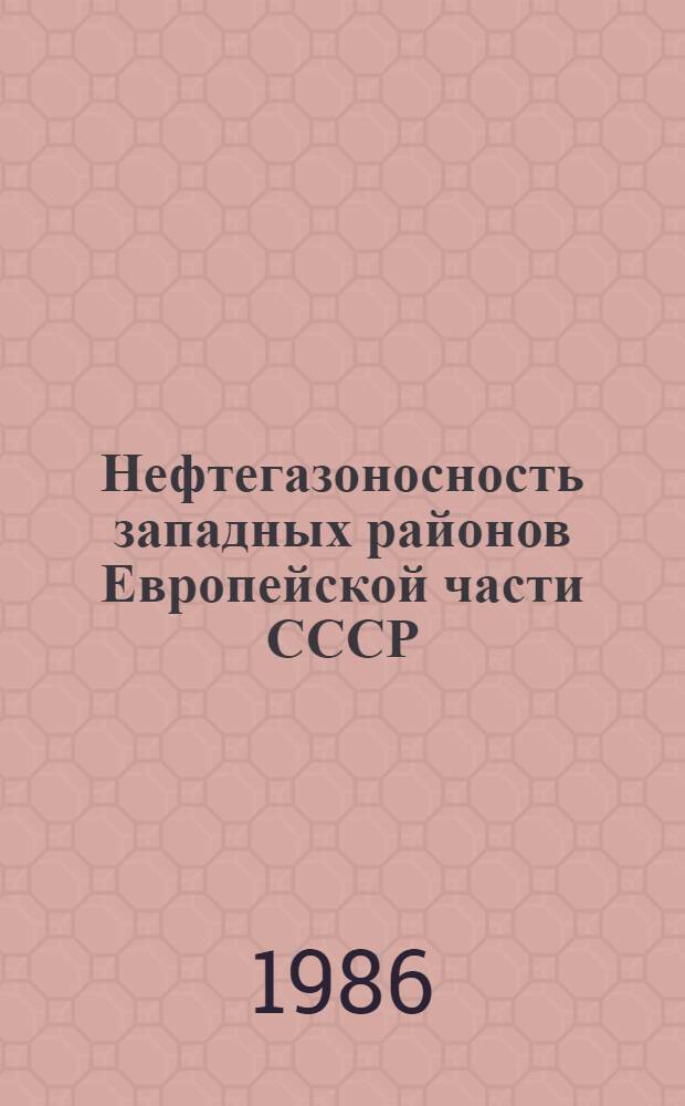 Нефтегазоносность западных районов Европейской части СССР : Сб. науч. тр