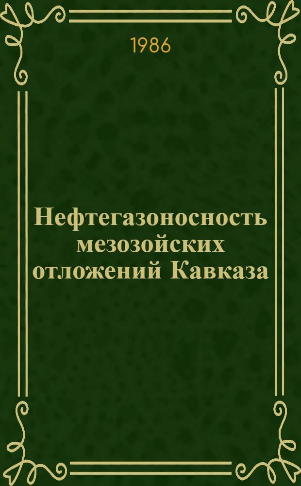 Нефтегазоносность мезозойских отложений Кавказа : (Материалы конф.) 23-24 окт. 1984 г