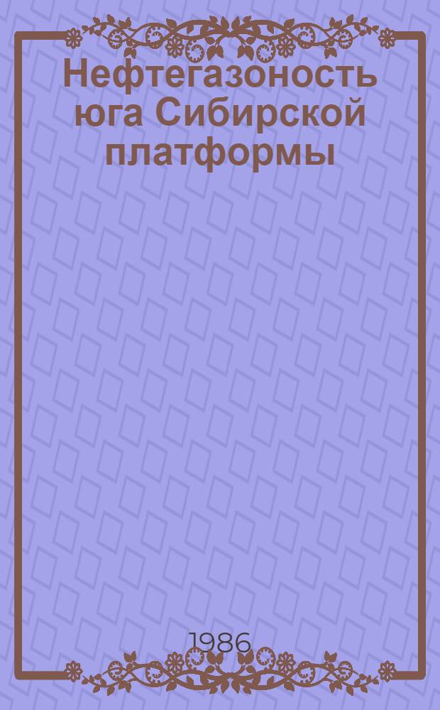 Нефтегазоность юга Сибирской платформы : Сб. науч. тр