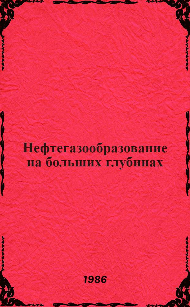 Нефтегазообразование на больших глубинах : V всесоюз. семинар, Ивано-Франковск, сент. 1986 : Тез. докл