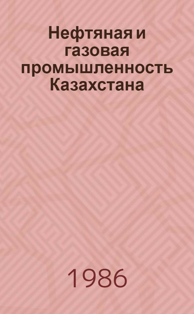 Нефтяная и газовая промышленность Казахстана : (Рек. указ. лит.)