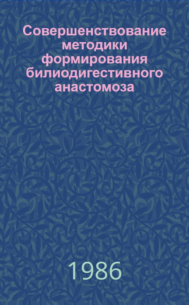 Совершенствование методики формирования билиодигестивного анастомоза : (Эксперим. исслед.) : Автореф. дис. на соиск. учен. стен. канд. мед. наук : (14.00.27)
