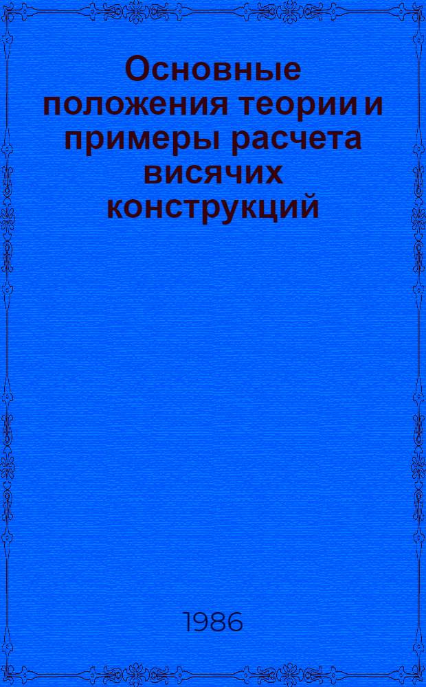 Основные положения теории и примеры расчета висячих конструкций : Учеб. пособие
