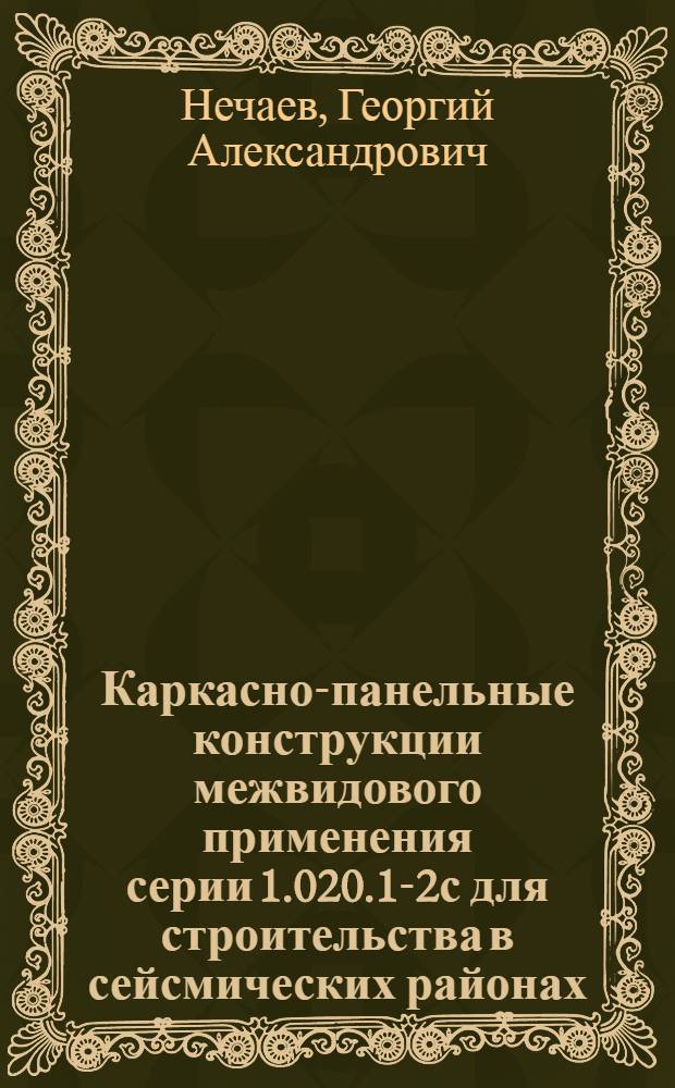 Каркасно-панельные конструкции межвидового применения серии 1.020.1-2с для строительства в сейсмических районах