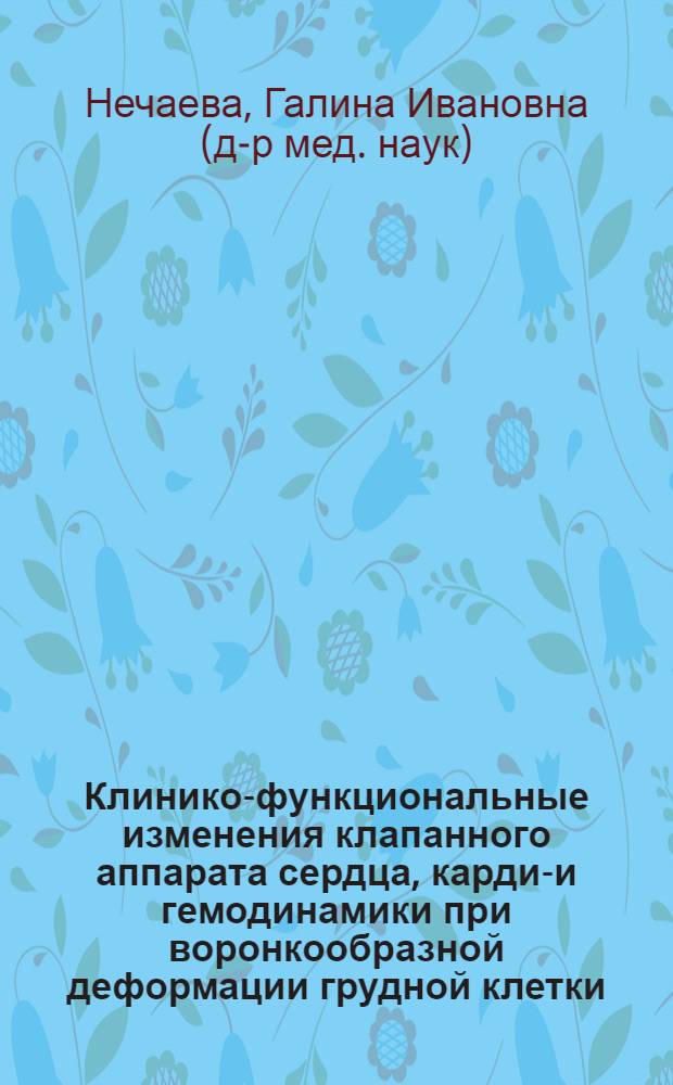 Клинико-функциональные изменения клапанного аппарата сердца, кардио- и гемодинамики при воронкообразной деформации грудной клетки : Автореф. дис. на соиск. учен. степ. канд. мед. наук : (14.00.06)
